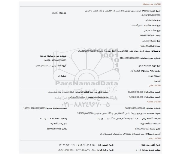 مزایده، دستور فروش پلاک ثبتی 6410فرعی از 123 اصلی به ارزش 35/000/000/000ریال
