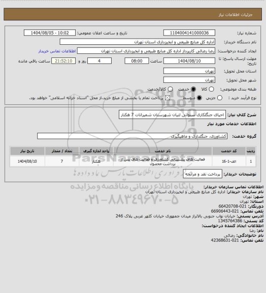 استعلام احیای جنگلکاری سنواتی لتیان شهرستان شمیرانات 7 هکتار