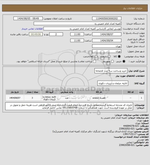 استعلام خرید وساخت  سه عدد کتابخانه