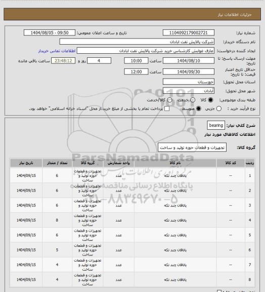 استعلام bearing