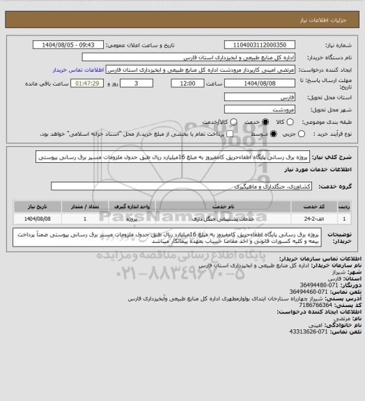 استعلام پروژه برق رسانی پایگاه اطفاءحریق کامفیروز به مبلغ 16میلیارد  ریال طبق جدول ملزومات مسیر برق رسانی  پیوستی