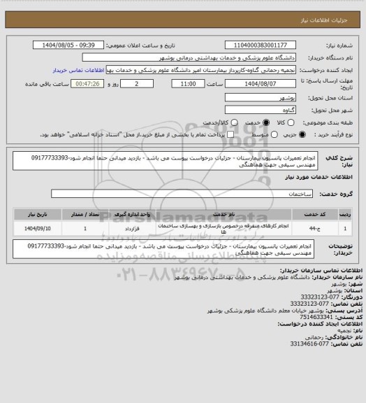 استعلام انجام تعمیرات پانسیون بیمارستان - جزئیات درخواست پیوست می باشد - بازدید میدانی حتما انجام شود-09177733393 مهندس سیفی جهت هماهنگی