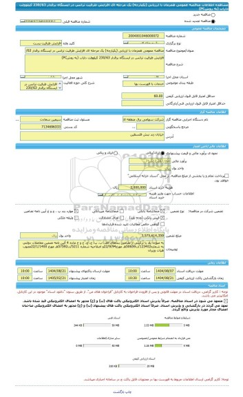 مناقصه، مناقصه عمومی همزمان با ارزیابی (یکپارچه) یک مرحله ای افزایش ظرفیت ترانس در ایستگاه برقدار 230/63 کیلوولت داراب (به روشPC)
