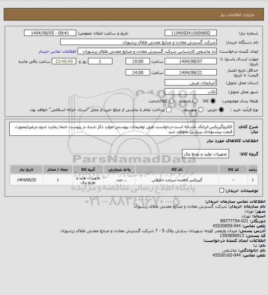 استعلام الکتروگیربکس-ایرانکد مشابه است-درخواست طبق توضیحات پیوستی-موارد ذکر شده در پیوست حتما رعایت شود.درغیراینصورت قیمت پیشنهادی بررسی نخواهد شد
