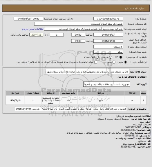 استعلام 20 تن جاروی محلی ارتفاع 2 متر مخصوص رفت و روب خیابان ها و معابر سطح شهر