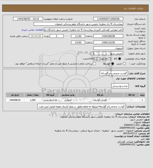 استعلام گوشت منجمد ران  گوساله