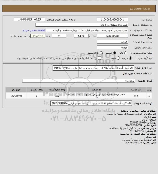 استعلام لکه گیری آسفالت معابر اطلاعات بپیوست پرداخت تهاتر بازمین 09132791984