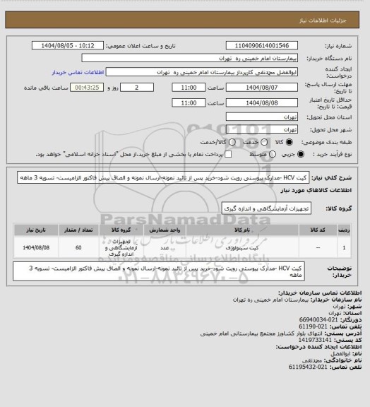 استعلام کیت HCV -مدارک پیوستی رویت شود-خرید پس از تائید نمونه-ارسال نمونه و الصاق پیش فاکتور الزامیست- تسویه 3 ماهه