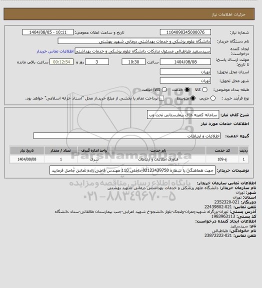 استعلام سامانه کمیته های بیمارستانی تحت وب