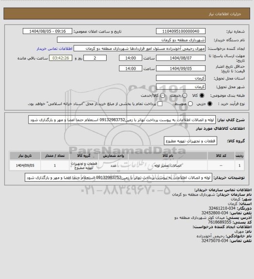 استعلام لوله و اتصالات اطلاعات به پیوست پرداخت تهاتر با زمین09132983752 استعلام حتما امضا و مهر و بارگذاری شود