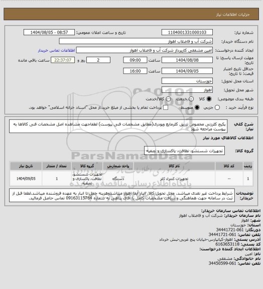استعلام پکیج کلرزنی مخصوص تزریق کلرمایع وپودری(مطابق مشخصات فنی پیوست)
لطفاجهت مشاهده اصل مشخصات فنی کالاها به پیوست مراجعه شود