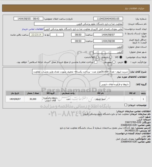 استعلام شربت اپیوم - تعداد 30.000هزار عدد - پرداخت یکساله- تخفیف بصورت نقدی واریز بحساب معاونت