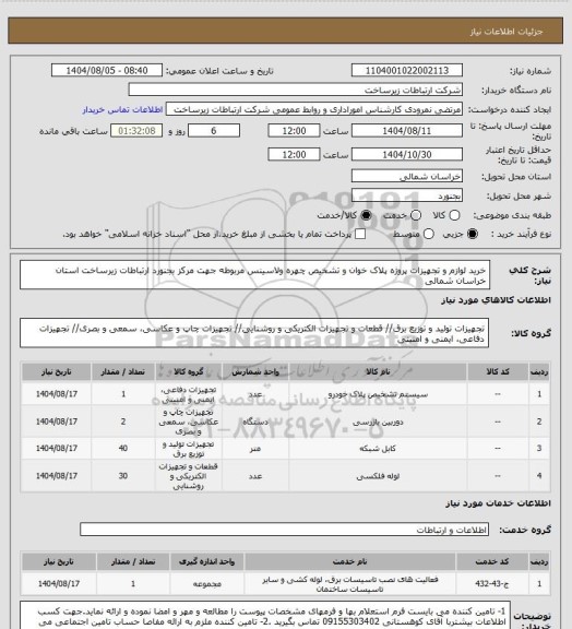 استعلام خرید لوازم و تجهیزات پروژه پلاک خوان و تشخیص چهره ولاسینس مربوطه جهت مرکز بجنورد ارتباطات زیرساخت استان خراسان شمالی