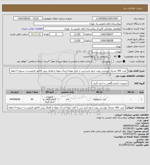 استعلام کیت HIV -مدارک پیوستی رویت شود-خرید پس از تائید نمونه-ارسال نمونه و الصاق پیش فاکتور الزامیست- تسویه 3 ماهه