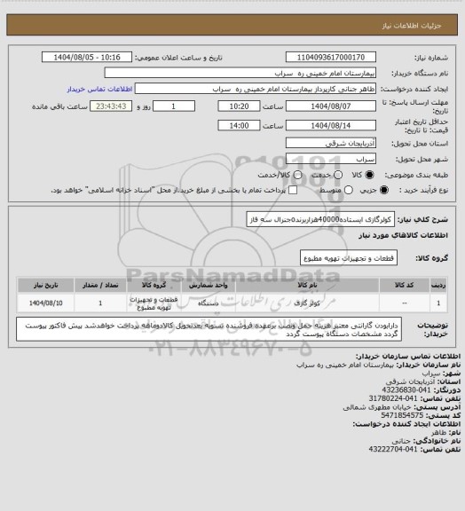 استعلام کولرگازی ایستاده40000هزاربرندoجنرال سه فاز
