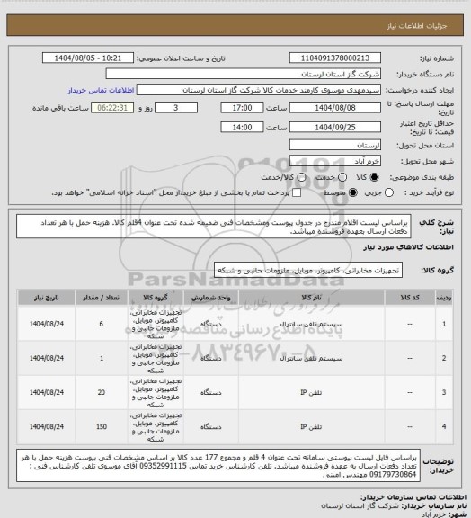 استعلام براساس لیست اقلام مندرج در جدول پیوست ومشخصات فنی ضمیمه شده تحت عنوان 4قلم کالا. هزینه حمل با هر تعداد دفعات ارسال بعهده فروشنده میباشد.