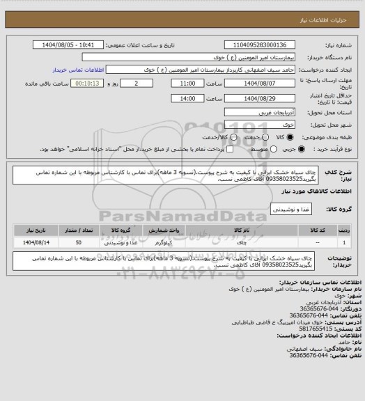 استعلام چای سیاه خشک ایرانی با کیفیت به شرح پیوست.(تسویه 3 ماهه)برای تماس با کارشناس مربوطه با این شماره تماس بگیرید09358023525 آقای کاظمی نسب.