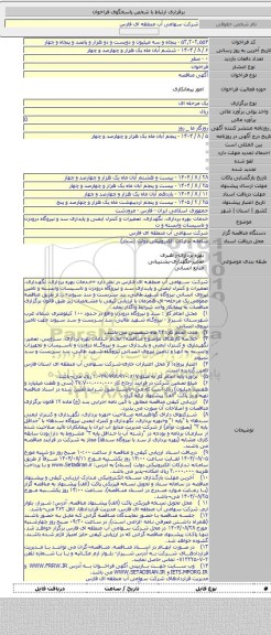 مناقصه, خدمات بهره برداری، نگهداری، تعمیرات و کنترل ایمنی و پایداری سد و نیروگاه درودزن و تاسیسات وابسته و ت