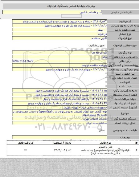 مناقصه, لوله گذاری خط انتقال فاضلاب به روش لوله رانی (open face) و احداث آدم روهای زیر ناحیه ۴D خطوط انتقال