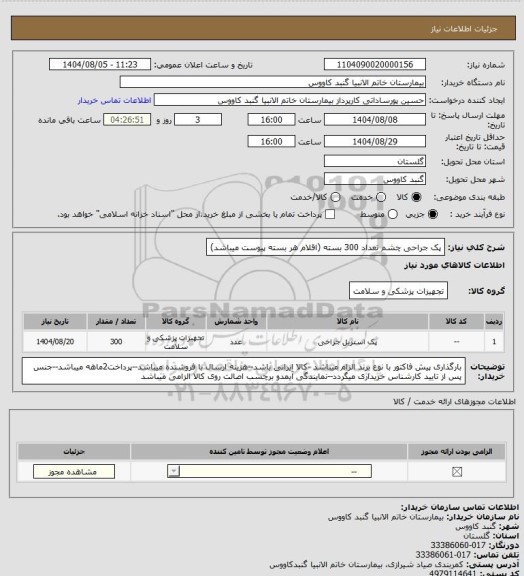 استعلام پک جراحی چشم تعداد 300 بسته
(اقلام هر بسته پیوست میباشد)