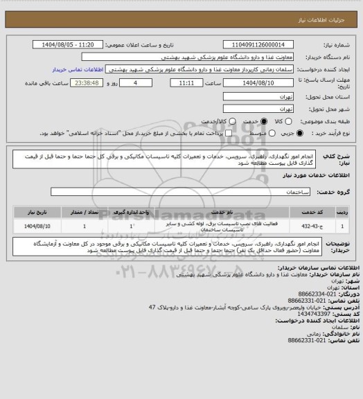 استعلام انجام امور نگهداری، راهبری، سرویس، خدمات و تعمیرات کلیه تاسیسات مکانیکی و برقی کل حتما حتما و حتما قبل از قیمت گذاری فایل پیوست مطالعه شود