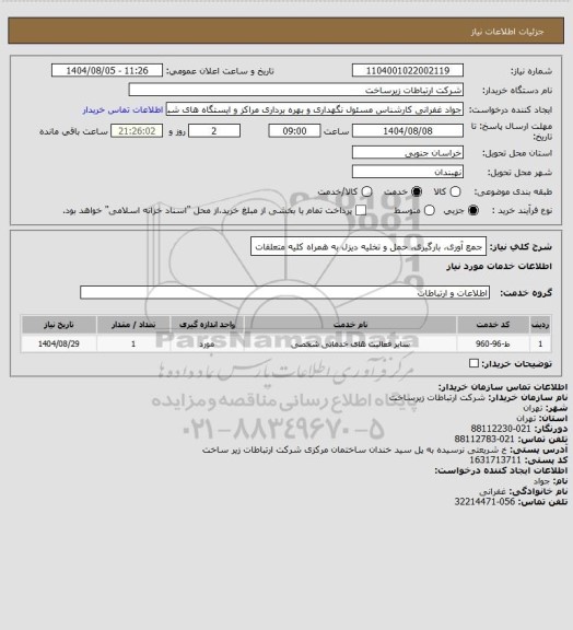 استعلام جمع آوری، بارگیری، حمل و تخلیه دیزل به همراه کلیه متعلقات