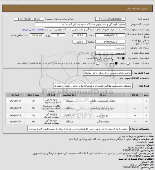 استعلام ماشین لباس شویی . جارو برقی . اتو . یخچال