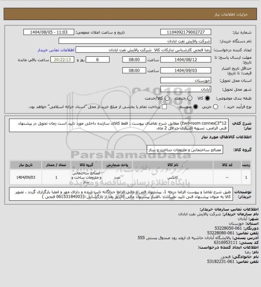 استعلام two-room connex(3*12)
مطابق شرح تقاضای پیوست .  فقط کالای سازنده داخلی مورد تایید است  زمان تحویل در پیشنهاد فنی الزامی.  تسویه اعتباری حداقل 2 ماه.