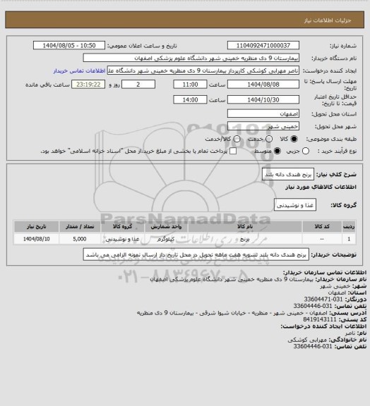 استعلام برنج هندی دانه بلند