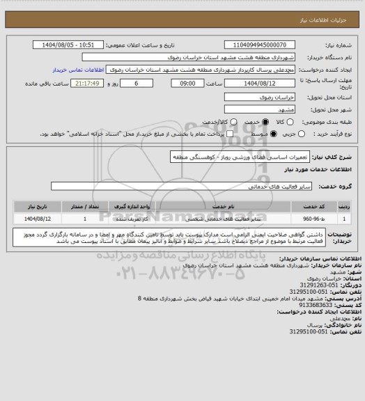 استعلام تعمیرات اساسی فضای ورزشی روباز - کوهسنگی منطقه