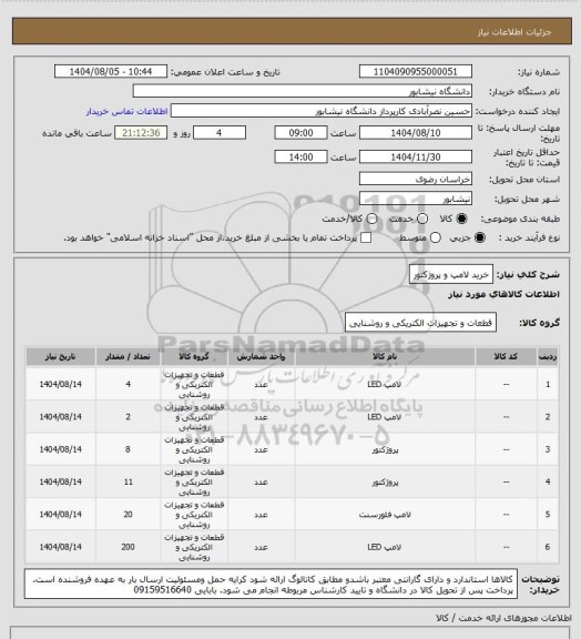 استعلام خرید لامپ و پروژکتور