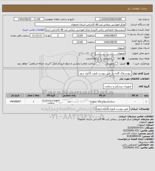 استعلام پیچ و پلاک گاما نیل
طبق پیوست قیمت گذاری شود