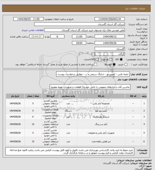 استعلام جعبه بکس - کمپرسور - شلنگ سیمی و ... - مطابق درخواست پیوست