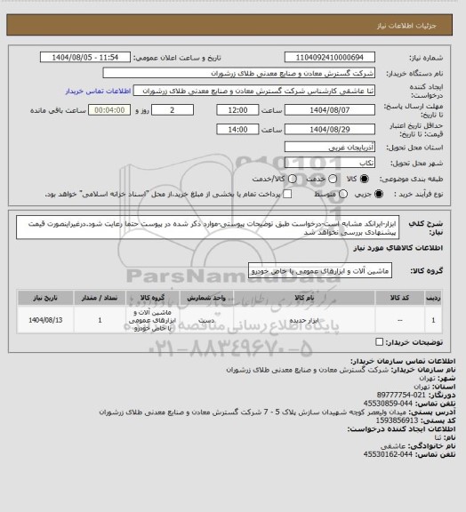 استعلام ابزار-ایرانکد مشابه است-درخواست طبق توضیحات پیوستی-موارد ذکر شده در پیوست حتما رعایت شود.درغیراینصورت قیمت پیشنهادی بررسی نخواهد شد