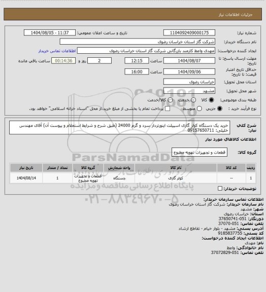 استعلام خرید یک دستگاه کولر گازی اسپیلت اینورتردار سرد و گرم 24000 (طبق شرح و شرایط استعلام و پیوست آن) آقای مهندس خلیلی: 09157650711