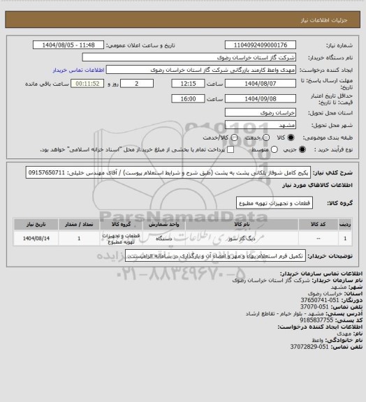 استعلام پکیج کامل شوفاژ پلکانی پشت به پشت (طبق شرح و شرایط استعلام پیوست) / آقای مهندس خلیلی: 09157650711