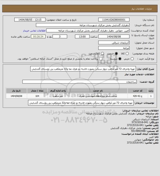 استعلام تهیه واجرای 72 متر مکعب دیوار سنگی بصورت لاشه دو طرف نما و32 مترمکعب پی روستای گشایش