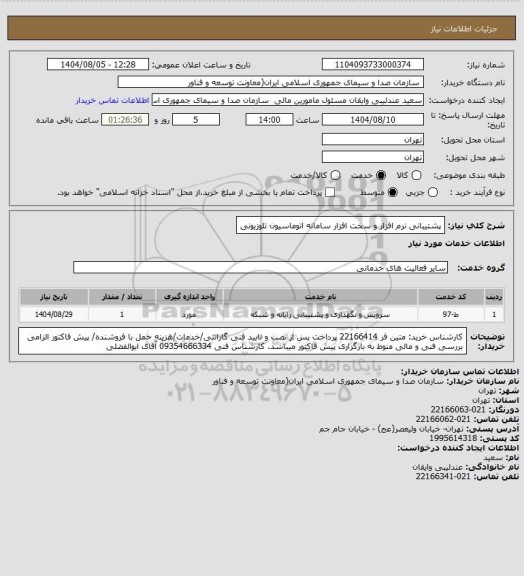 استعلام پشتیبانی نرم افزار و سخت افزار سامانه اتوماسیون تلوزیونی