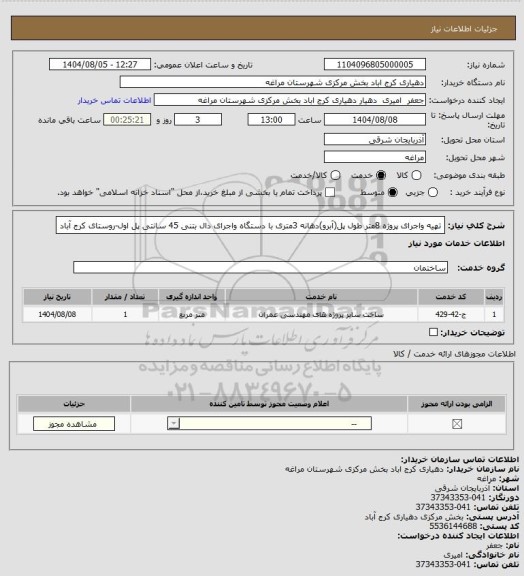 استعلام تهیه واجرای پروژه 8متر طول پل(آبرو)دهانه 3متری با دستگاه واجرای دال بتنی 45 سانتی پل اول-روستای کرج آباد
