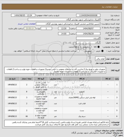 استعلام لوازم برقی