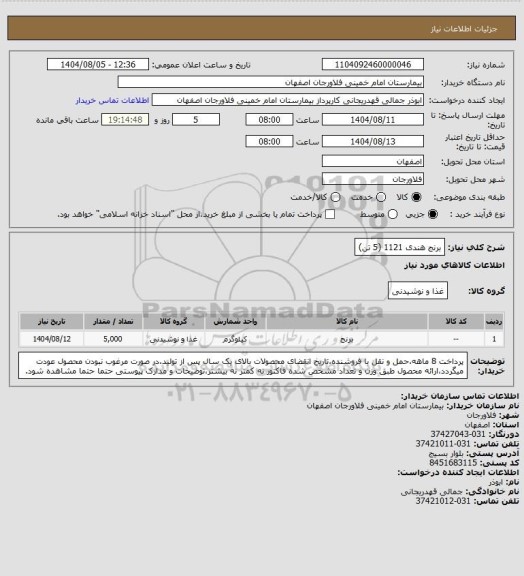 استعلام برنج هندی 1121 (5 تن)