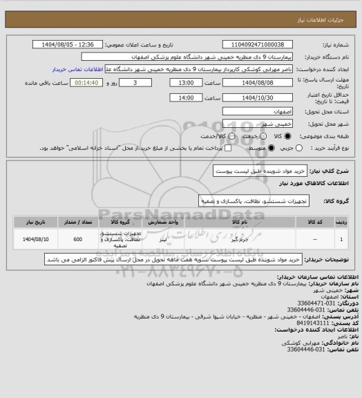 استعلام خرید مواد شوینده طبق لیست پیوست