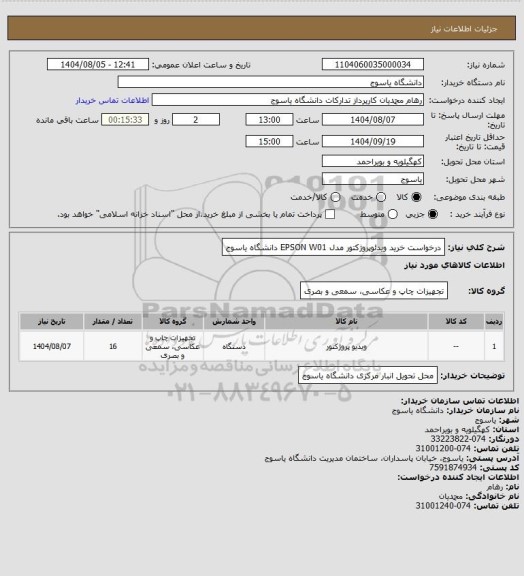 استعلام درخواست خرید ویدئوپروژکتور مدل EPSON W01 دانشگاه یاسوج