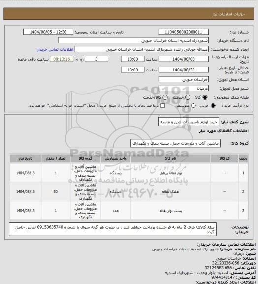 استعلام خرید لوازم تاسیسات شن و ماسه