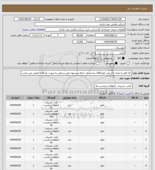 استعلام 12 قلم به تعداد 12 عدد تابلو LED  سه بعدی / ارائه پیشنهاد فنی و مالی به صورت جداگانه الزامی می باشد