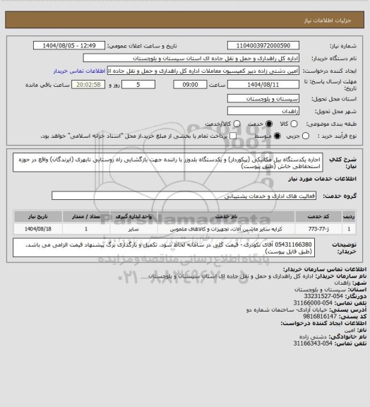 استعلام اجاره یکدستگاه بیل مکانیکی (پیکوردار) و یکدستگاه بلدوزر با راننده جهت بازگشایی راه روستایی نابهری (ایرندگان) واقع در حوزه استحفاظی خاش (طبق پیوست)