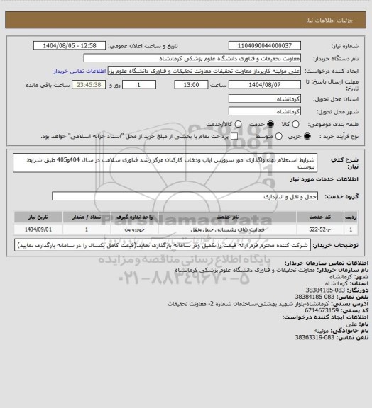 استعلام شرایط استعلام بهاء واگذاری امور سرویس ایاب وذهاب کارکنان مرکز رشد فناوری سلامت در سال 404و405 طبق شرایط پیوست