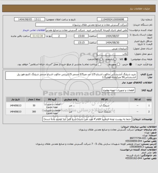 استعلام خرید شیلنگ آتشنشانی جاکوب اشباخ 1/5 صد متر2/5 صدمتر 1/5برزنتی جاکوب اشباخ صدمتر شیلنگ 1اینج هوز ریل آتشنشانی50 متر(بدون کوپلینگ)