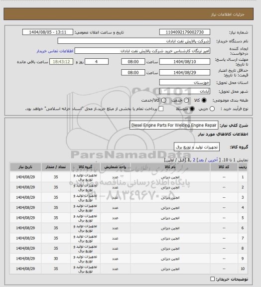 استعلام Diesel Engine Parts For Welding Engine Repair