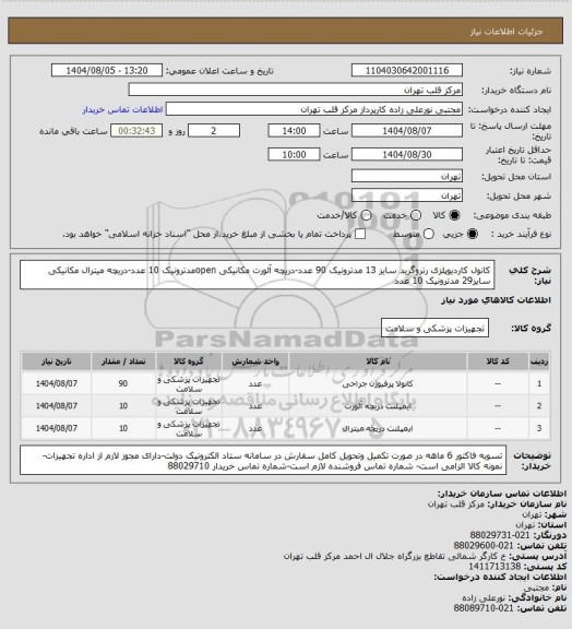 استعلام کانول کاردیوپلزی رتروگرید سایز 13 مدترونیک 90 عدد-دریچه آئورت مکانیکی openمدترونیک 10 عدد-دریچه میترال مکانیکی سایز29 مدترونیک 10 عدد
